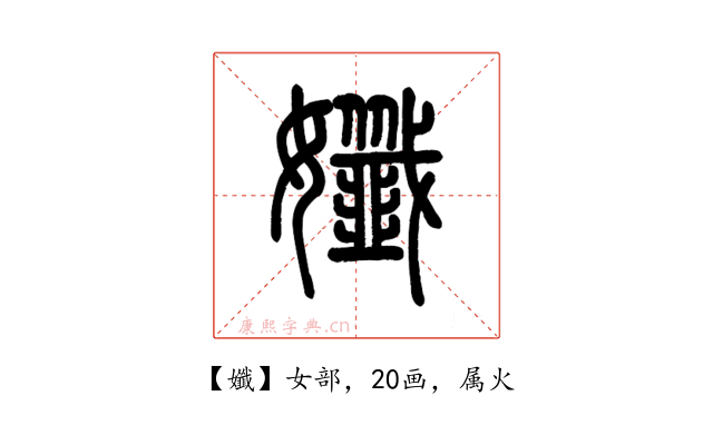 孅