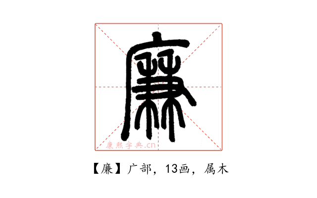廉