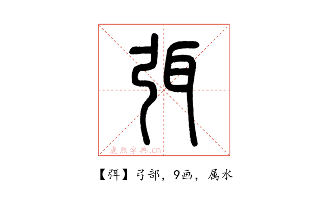 弭