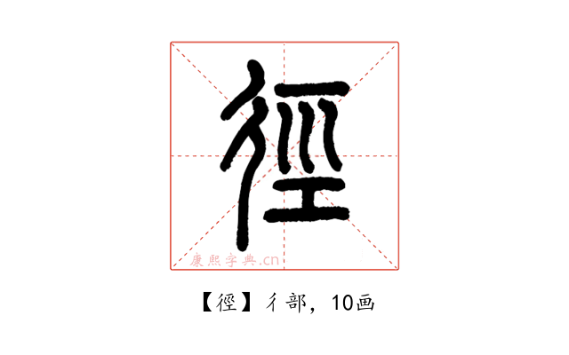 徑