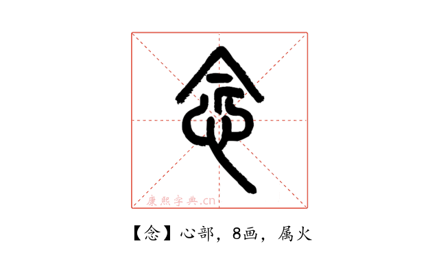 念