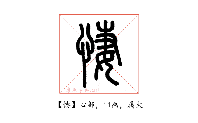 悽
