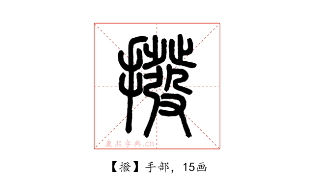 撥