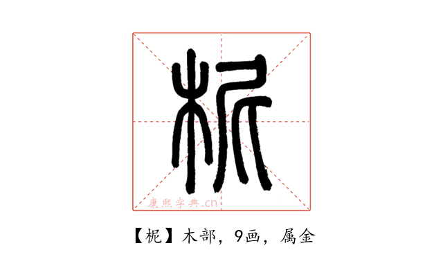 柅