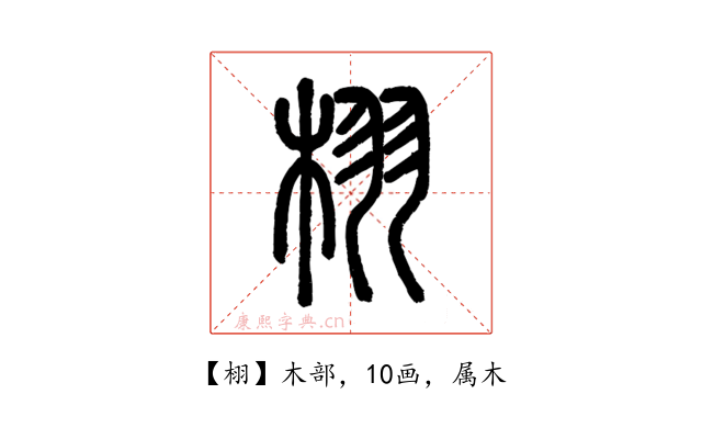栩