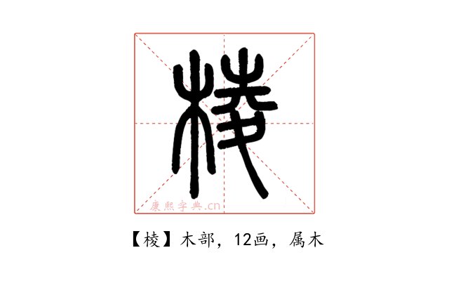 棱