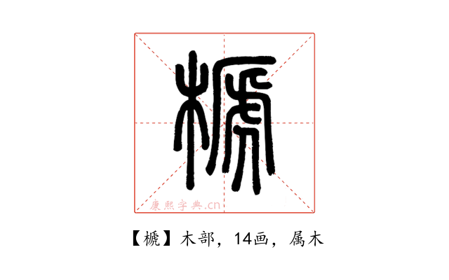 榹