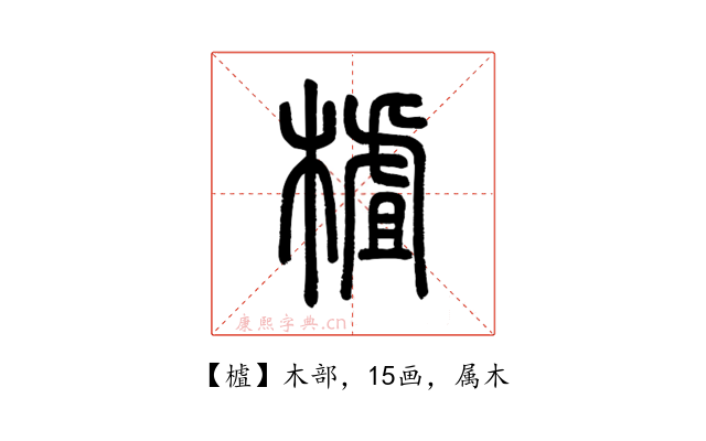 樝