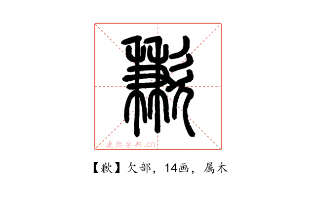 歉