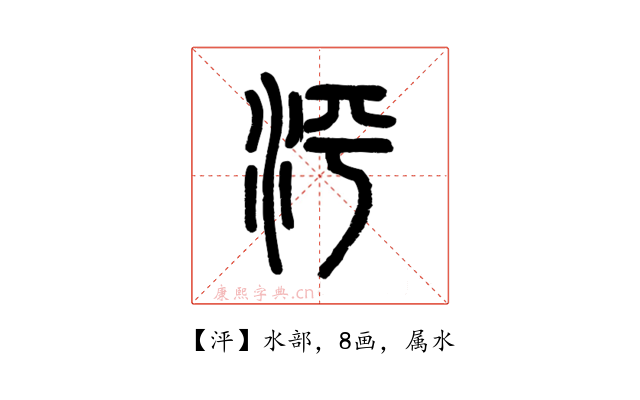 泙
