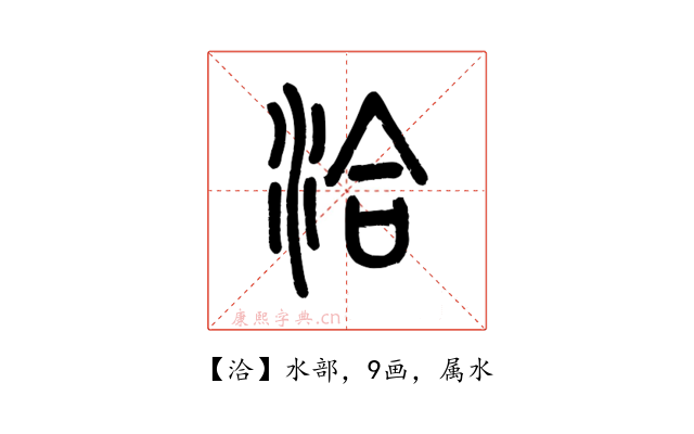 洽