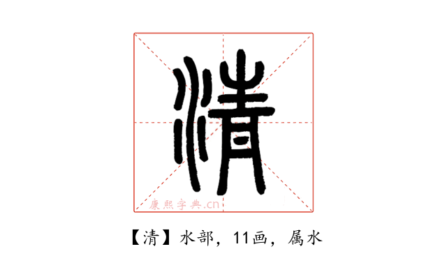 清