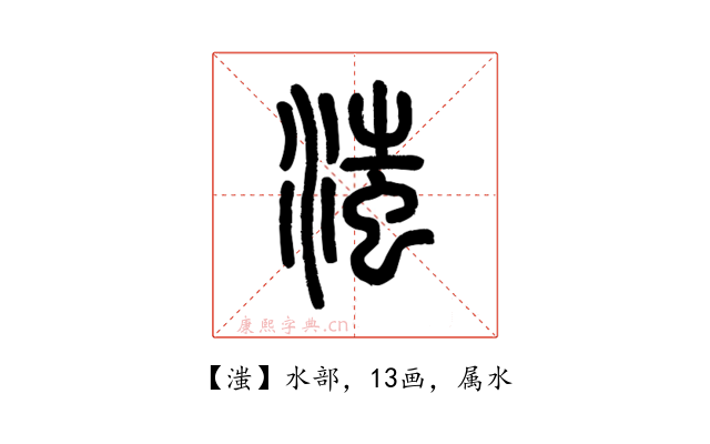 滍