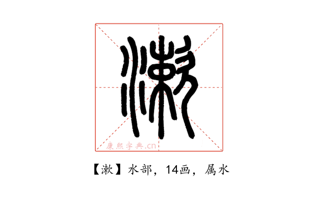 漱
