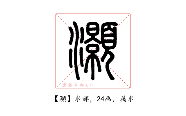 灝