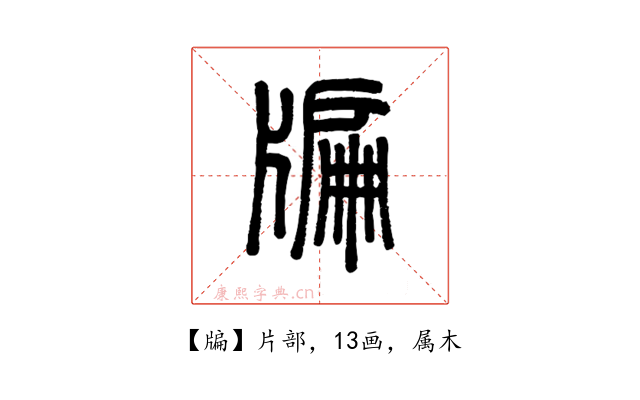 牑