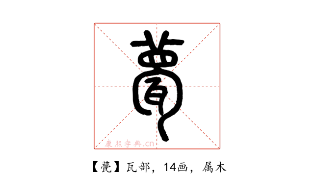 甍