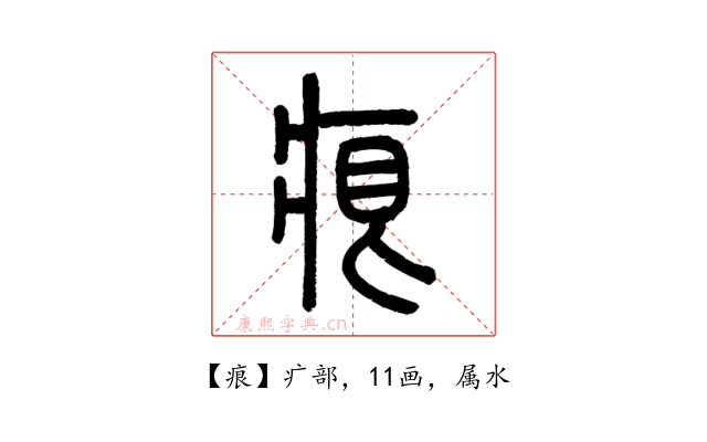痕