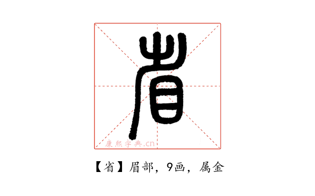 省