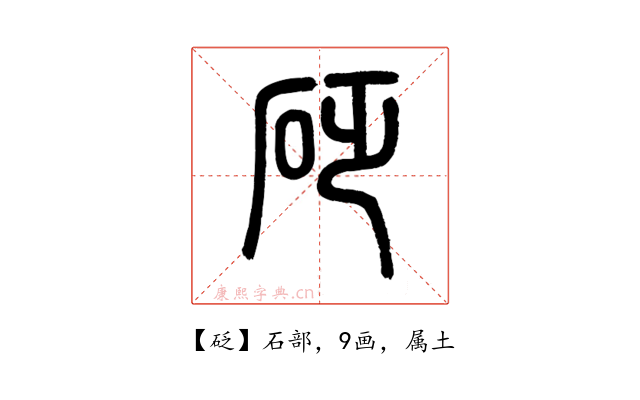 砭