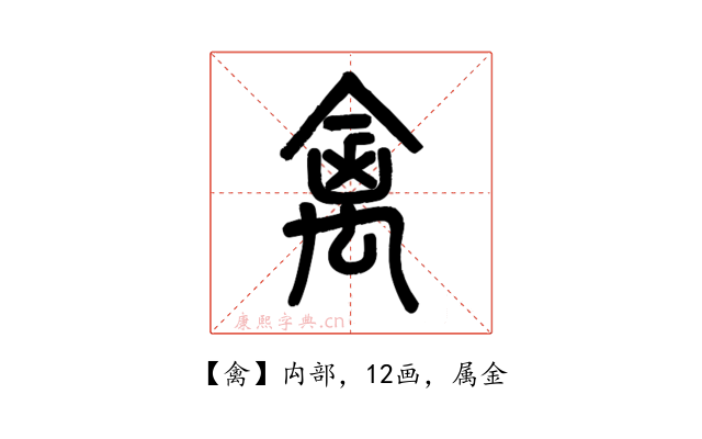 禽