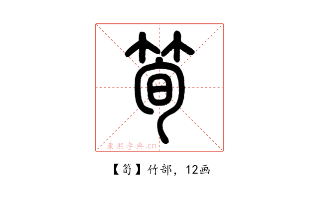 筍