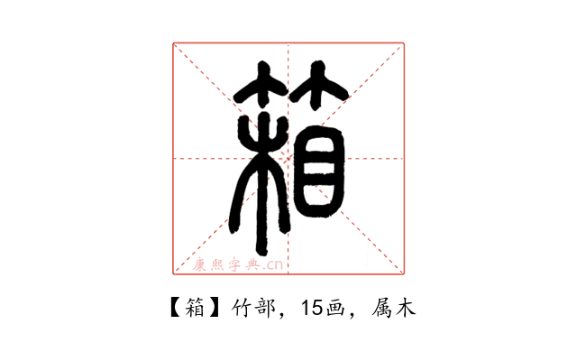 箱