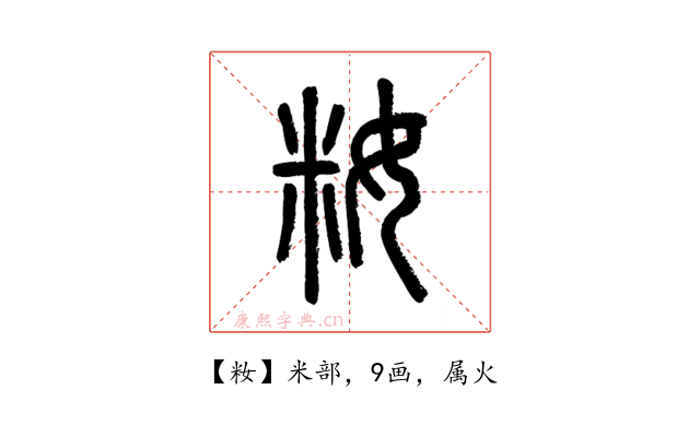 籹