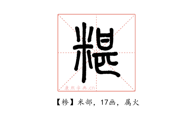 糝