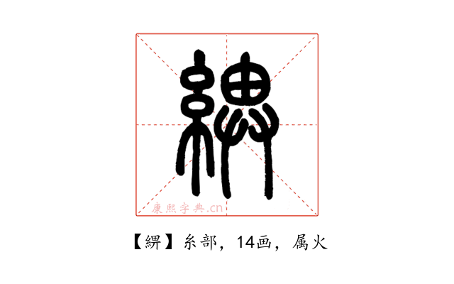 綥
