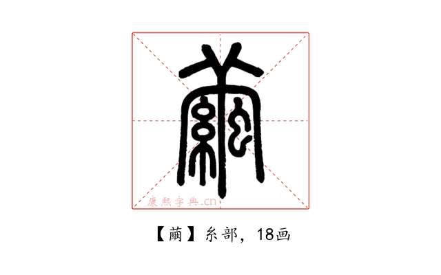 繭