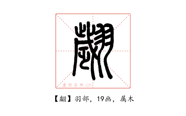 翽