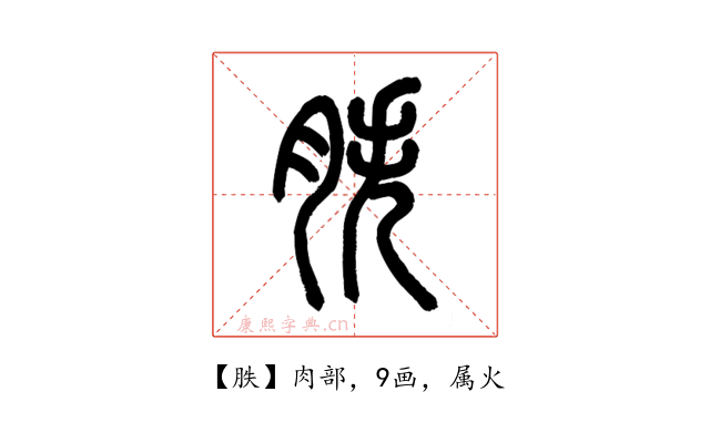 胅