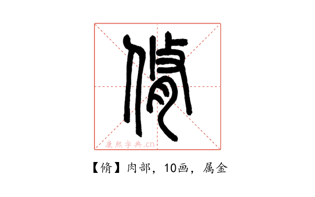 脩