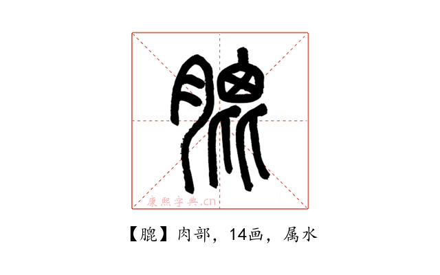 膍