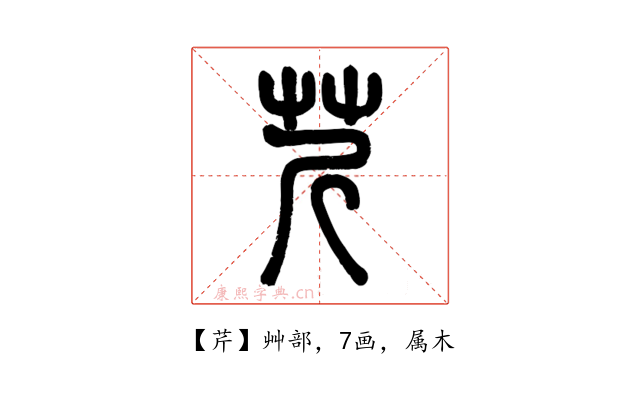 芹
