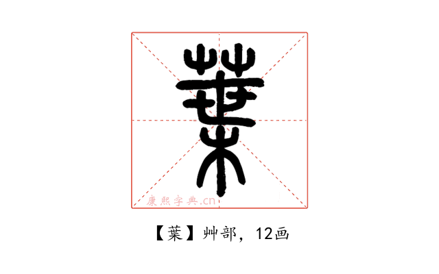 葉