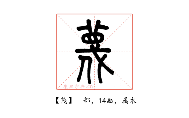 蔑