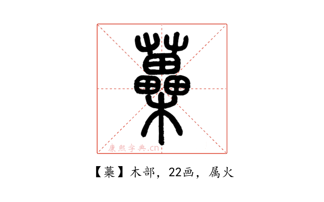 蘽