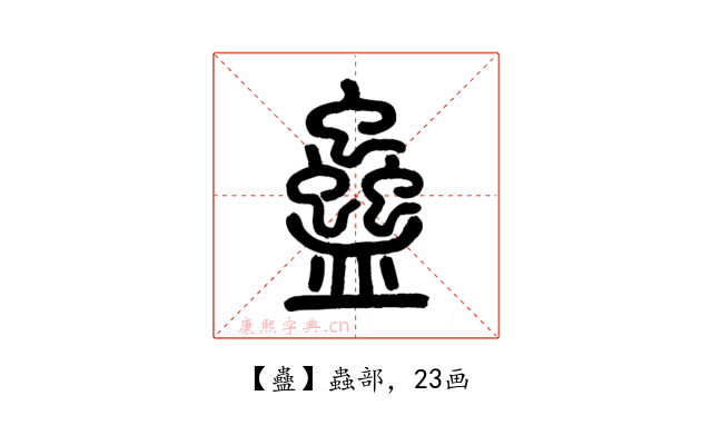 蠱