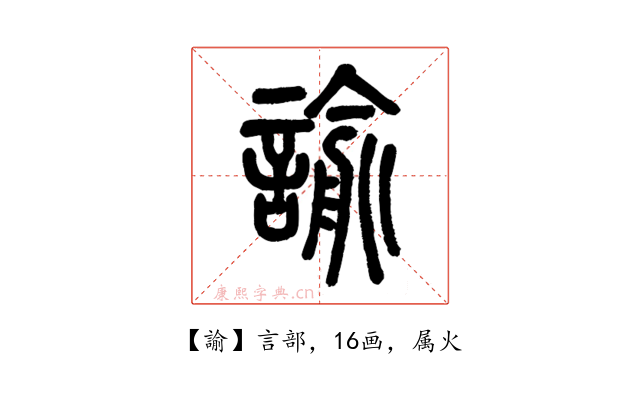 諭