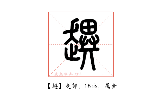 趩