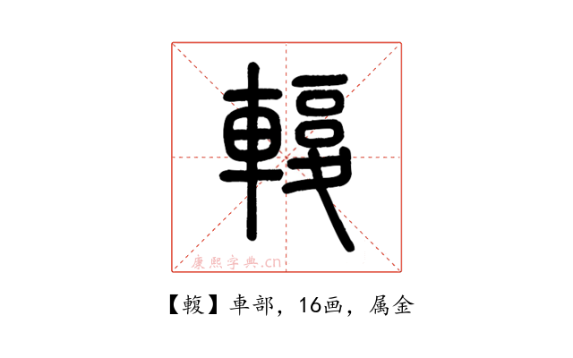 輹
