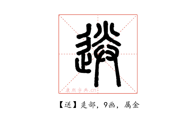 送