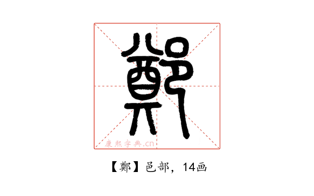 鄭