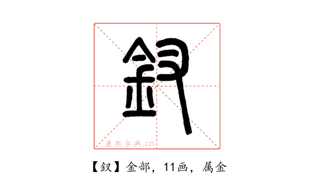 釵