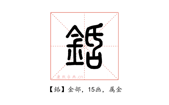 銽