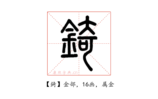錡