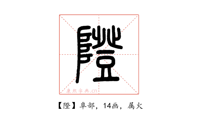 隥