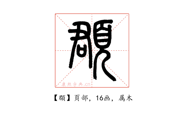 頵